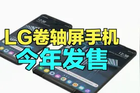 今年就开卖？LG秀卷轴屏手机，随意变大小视频封面