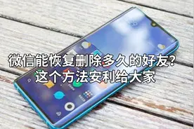 如何恢复被删除的微信好友，这个方法真给力！