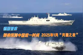 德国智库精确预测中国统一时间：2025年1月“月圆之夜”视频封面