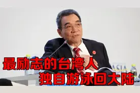 最励志的台湾人，独自游泳回大陆，成为著名经济学家视频封面