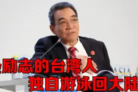 最励志的台湾人，独自游泳回大陆，成为著名经济学家视频封面