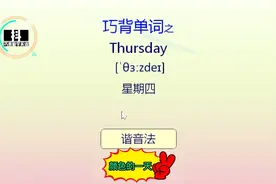 英语零基础学习，巧记单词星期四Thursday