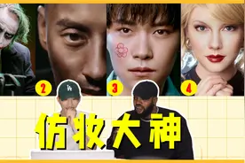 给外国人看中国最牛仿妆博主bobo最洋气！科比一出场全场惊呼！视频封面