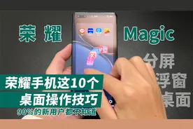 荣耀Magic UI系统分屏、悬浮窗以及桌面管理功能，原来可以这样玩