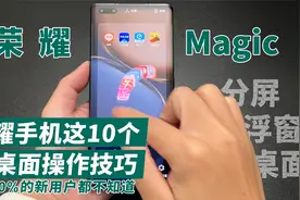荣耀Magic UI系统分屏、悬浮窗以及桌面管理功能，原来可以这样玩