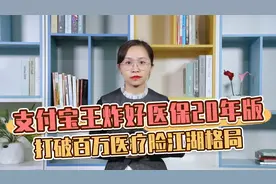 支付宝打破百万医疗险格局，续保20年的好医保，是王炸还是坑视频封面