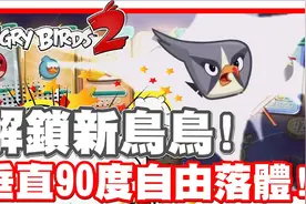 又解锁新鸟鸟啦 超特殊的灰鸟鸟登场啦 - 手机游戏 愤怒鸟2视频封面