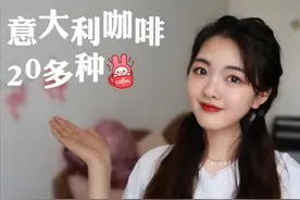 意大利咖啡的种类有20多种！我总结了6种热门咖啡介绍给大家～