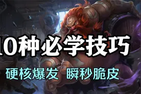 超神解说：酒桶古拉加斯，10种必学技巧，硬核爆发瞬秒脆皮视频封面