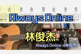 【吉他独奏慢速示范】Always Online（林俊杰）