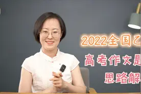 2022全国乙卷高考作文题目思路解析视频封面