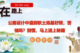 公路设计中软土地基处理方法视频封面
