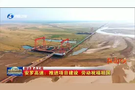 【探访重点工程】安罗高速：推进项目建设 劳动祝福祖国视频封面
