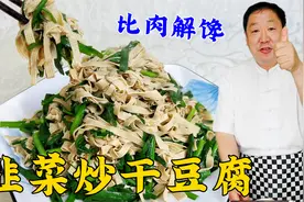 为什么饭店的炒干豆腐软嫩入味？老厨教你关键技巧，家常菜更是香视频封面