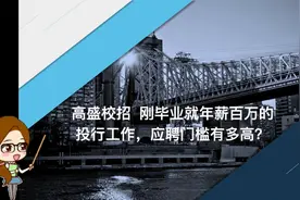高盛校招 刚毕业就年薪百万的投行工作，应聘门槛有多高？视频封面