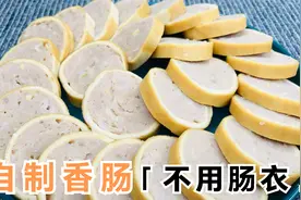 想吃香肠自己也能做，不用肠衣，比买的还好吃，干净卫生无添加剂视频封面