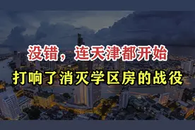 想不到，连天津都开始打响了消灭学区房的战役视频封面