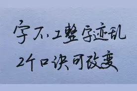 写字潦草结构很乱？教你2个口诀，让你把字写得工整美观！视频封面