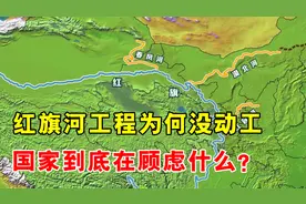 到底在顾虑什么？红旗河调水工程好处多多，但为何就是迟迟不开工