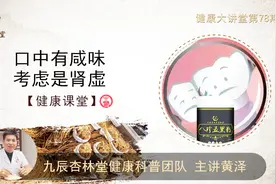 健康大讲堂78期：口中有咸味，考虑是肾虚视频封面