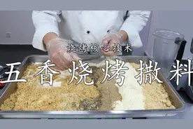 五香烧烤撒料技术，几十家烧烤店都在用，很远都能闻到香味