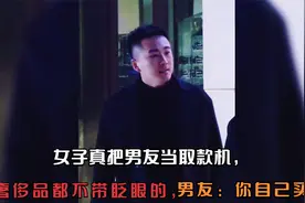 女子真把男友当取款机，买奢侈品都不带眨眼的，男友：你自己买去视频封面