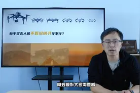 新买无人机后，使用指导手册应该这样看，帮你快速上手