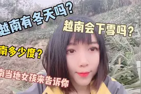 越南有冬天吗？温度怎么样？会下雪吗？越南当地女孩来告诉你