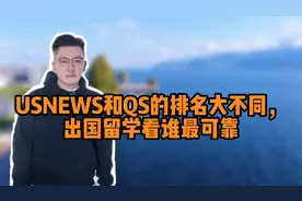 USNEWS和QS的排名大不同，出国留学看谁最可靠视频封面
