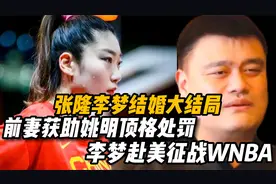 张隆李梦结婚大结局！前妻获助姚明顶格处罚！李梦赴美征战WNBA！视频封面
