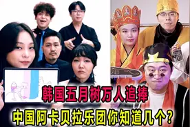 韩国五月树备受追捧，中国阿卡贝拉乐团却无人问津#阿卡贝拉视频封面