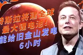 马斯克化身基建狂魔，要用“充电宝”取代发电厂？视频封面