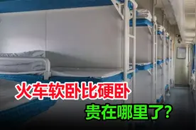 火车硬卧和软卧有哪些区别？软卧比硬卧贵那么多，贵在哪了？