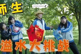 短剧：师生玩溢水大挑战，全程刺激又好玩，谁会赢走超级大礼包？视频封面