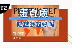 【饮食营养】蛋白质吃得越多越好吗？摄入不足或过量有哪些影响？视频封面