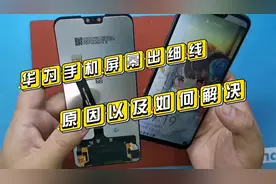 华为手机屏幕用着用着出细线，你遇到过么？那么该如何维修呢？视频封面