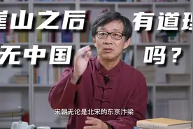 “崖山之后无中国“有道理吗？从周易角度谈谈，真相究竟怎样？视频封面