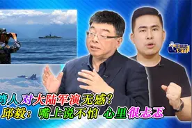 台湾人对大陆军演无感？邱毅：嘴上说不怕 心里很忐忑视频封面