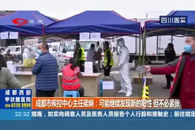 成都疾控中心主任梁娴：可能继续发现新的阳性 但不必紧张视频封面