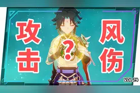 原神：魈如何选择杯子？攻击力or风伤？实测对比！