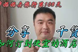 带妈妈旅行100多天，实际演示如何订到便宜酒店，全是干货啊视频封面