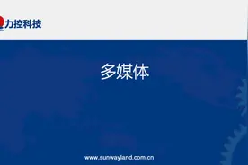 力控组态软件入门培训—21.多媒体播放