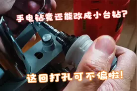 手电钻竟还能改成小台钻？这回打孔可不偏了，真给力！视频封面