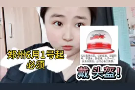 郑州6月1号起，出门必须戴头盔！是的，你没听错！不然扣分罚款！