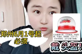 郑州6月1号起，出门必须戴头盔！是的，你没听错！不然扣分罚款！