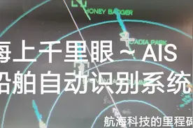 海上千里眼~船舶自动识别系统（AIS）航海技术里程碑式的进步视频封面
