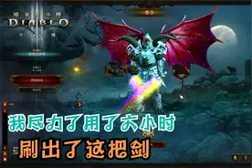 暗黑破坏神3，单人用六小时刷出了彩虹剑【虹光】，算快还是慢
