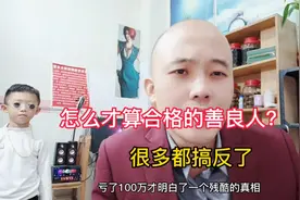 怎样才算合格的善良人？很多人都搞反了视频封面