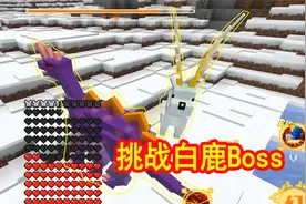 我的世界山海经联机18：这次的目标是白鹿boss，猜猜我能否干掉它视频封面