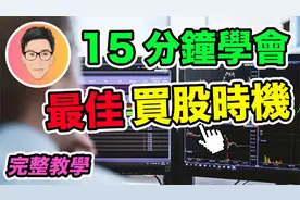 股票暴赚就要选对最佳买股时机｜15分钟学懂